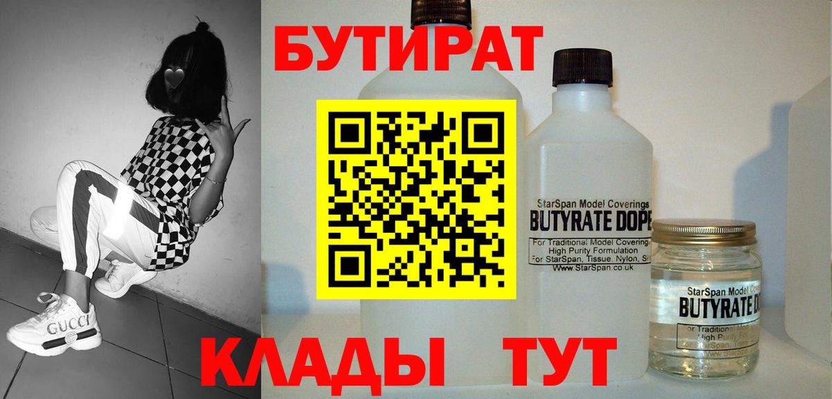 Бутират Butirat Чита