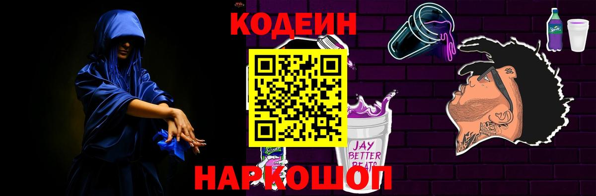 Чита  Кодеин Purple Drank  Вход с VPN  Кодеин напиток Lean (лин) 